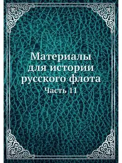 Материалы для истории русского флота