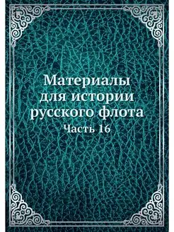 Материалы для истории русского флота