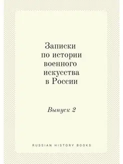 Записки по истории военного искусства