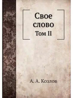 Свое слово. Том II