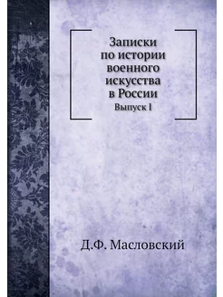 Записки по истории военного искусства в России. Выпу