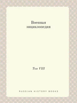 Военная энциклопедия. Том VIII