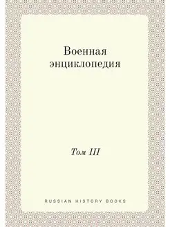 Военная энциклопедия. Том III