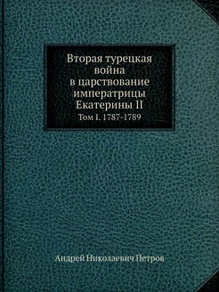 Вторая турецкая война в царствование