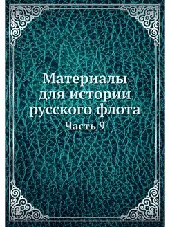 Материалы для истории русского флота