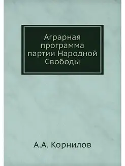 Аграрная программа партии Народной Свободы