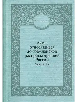 Акты, относящиеся до гражданской расп