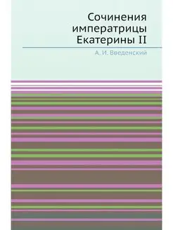 Сочинения императрицы Екатерины II