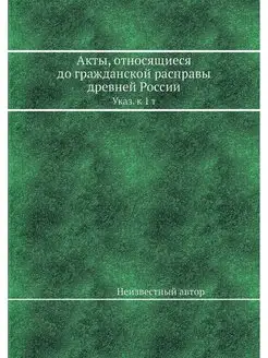 Акты, относящиеся до гражданской расп