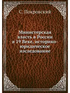 Министерская власть в России в 19 Век