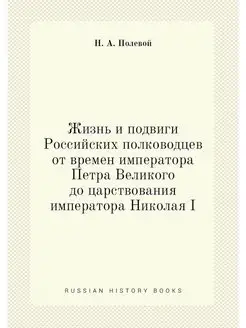 Жизнь и подвиги Российских полководце