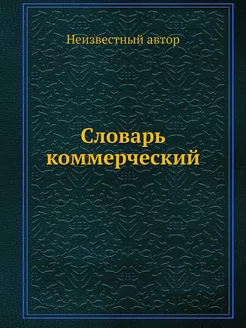 Словарь коммерческий