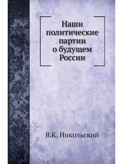 Наши политические партии о будущем России