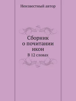 Сборник о почитании икон. В 12 словах