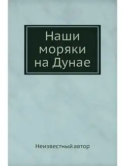 Наши моряки на Дунае