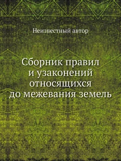 Сборник правил и узаконений относящих