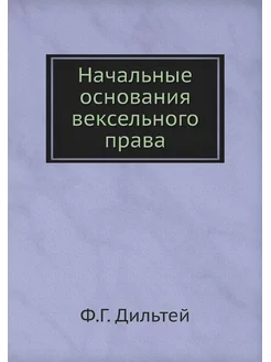 Начальные основания вексельного права