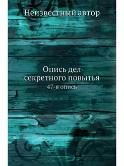 Опись дел секретного повытья. 47-я опись