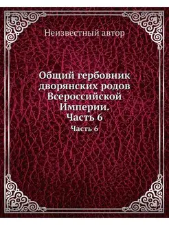 Общий гербовник дворянских родов Всер