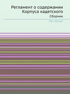 Регламент о содержании Корпуса кадетс