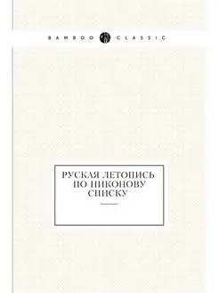 Руская летопись по Никонову списку