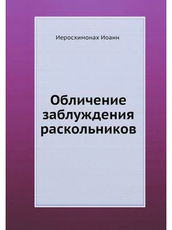 Обличение заблуждения раскольников