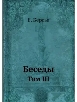 Беседы. Том III