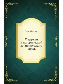 О церкви в исторической жизни русского народа