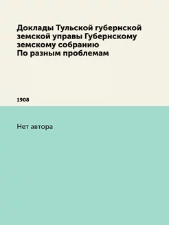 Доклады Тульской губернской земской у