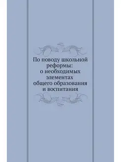 По поводу школьной реформы о необход