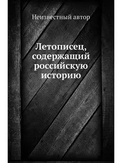 Летописец, содержащий российскую историю