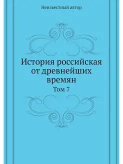 История российская от древнейших врем