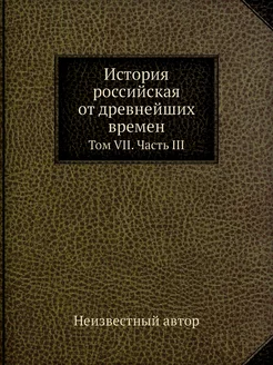 История российская от древнейших врем