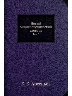 Новый энциклопедический словарь. Том 5