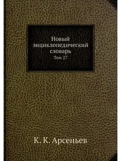 Новый энциклопедический словарь. Том 27