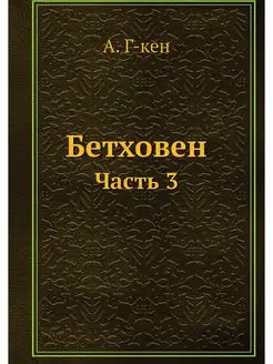 Бетховен. Часть 3