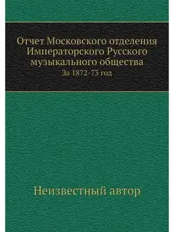 Отчет Московского отделения Император