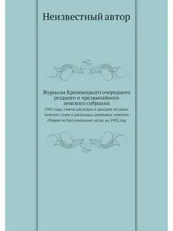 Журналы Кролевецкого очередного уездн