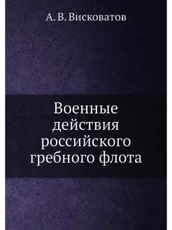 Военные действия российского гребного