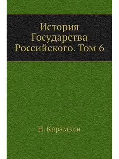 История Государства Российского. Том 6