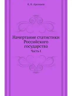 Начертание статистики Российского гос