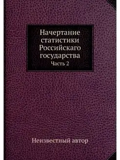 Начертание статистики Российскаго гос