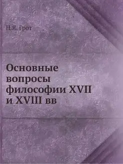 Основные вопросы философии XVII и XVI