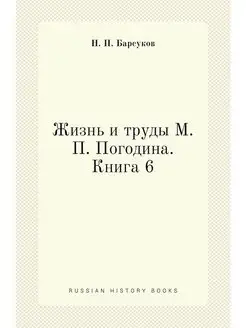 Жизнь и труды М. П. Погодина. Книга 6