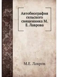 Автобиография сельского священника М