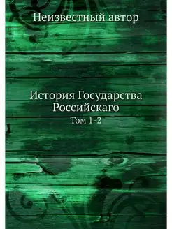 История Государства Российскаго. Том 1-2