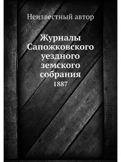 Журналы Сапожковского уездного земско