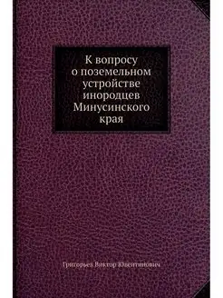 К вопросу о поземельном устройстве ин