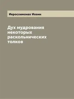 Дух мудрования некоторых раскольничес