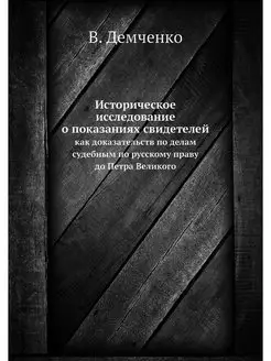 Историческое исследование о показания